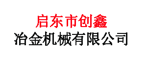 启东市创鑫冶金机械有限公司